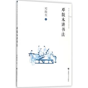 正版图书】邓散木讲书法9787565643279邓散木首都师大