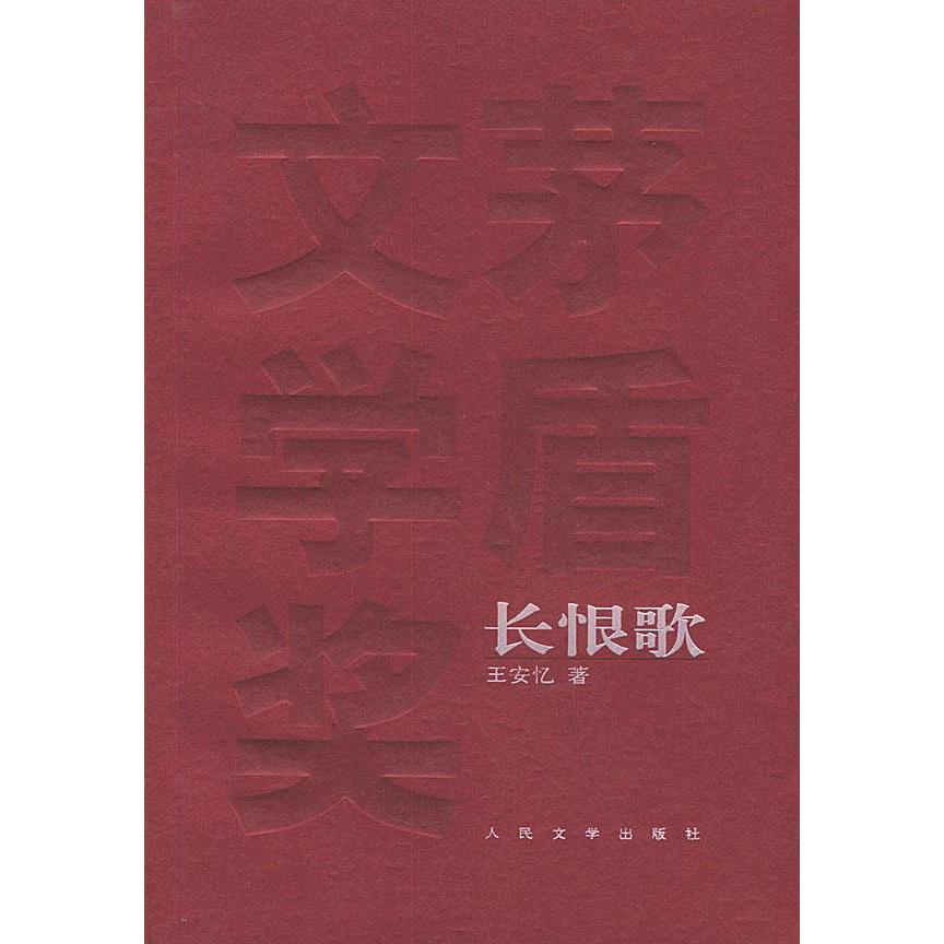 正版图书】长恨歌茅盾文学奖获奖作品全集王安忆著人民文学出版社9787020049325