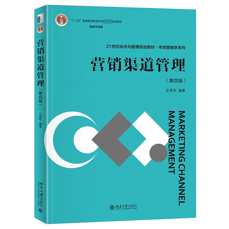 【正版书籍】营销渠道管理21世纪经济与管理规划教材市场营销学系列庄贵军 庄贵军著 北京大学出版社
