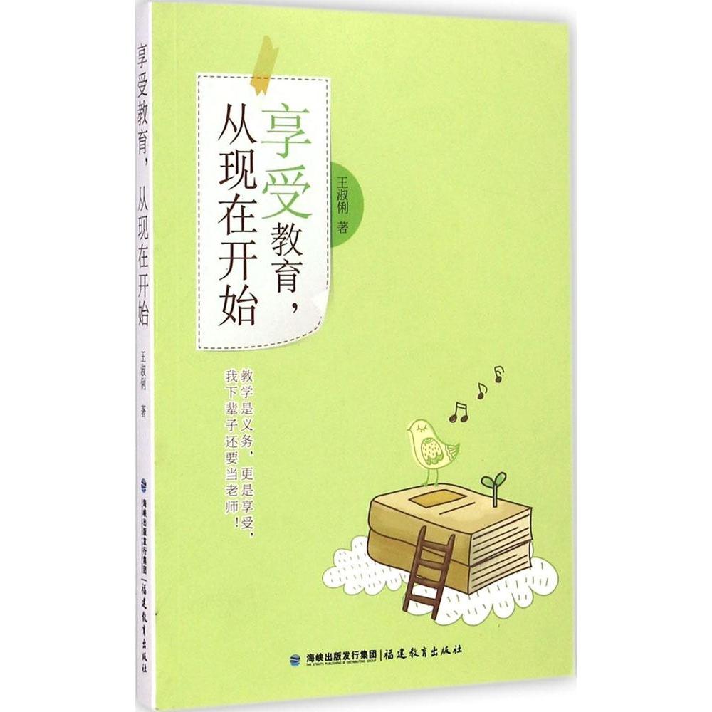 【正版书籍】享受教育从现在开始 王淑俐著 福建教育出版社 9787533465513