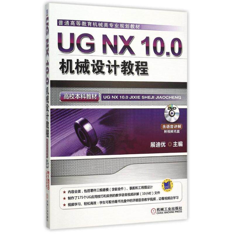【正版书籍】UGNX100机械设计教程展迪优机械工业出版社