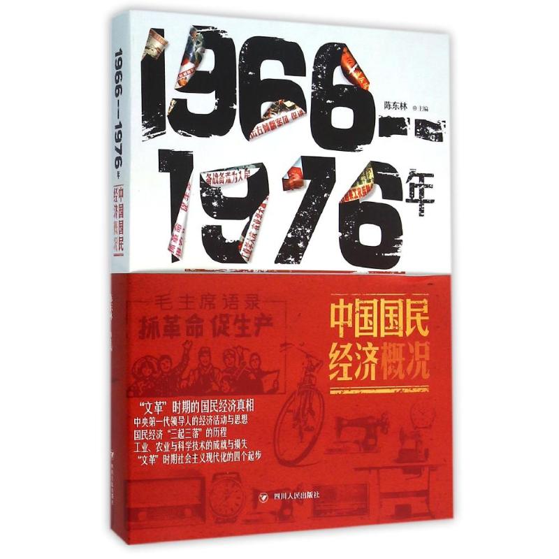 正版/19661976中国国民经济概况陈东林四川人民出版社9787220096266