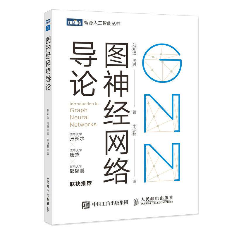 【正版图书】图神经网络导论刘知远周界人民邮电出版社