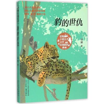 正版书】动物小说王子袁博系列豹的世仇袁博著河北少年儿童出社9787537682916