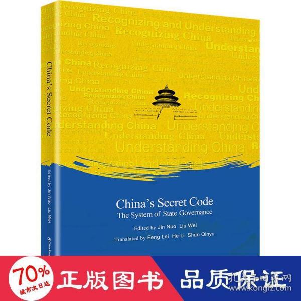 【正版图书】中国之治的制度密码靳诺刘伟中国人民大学出版社