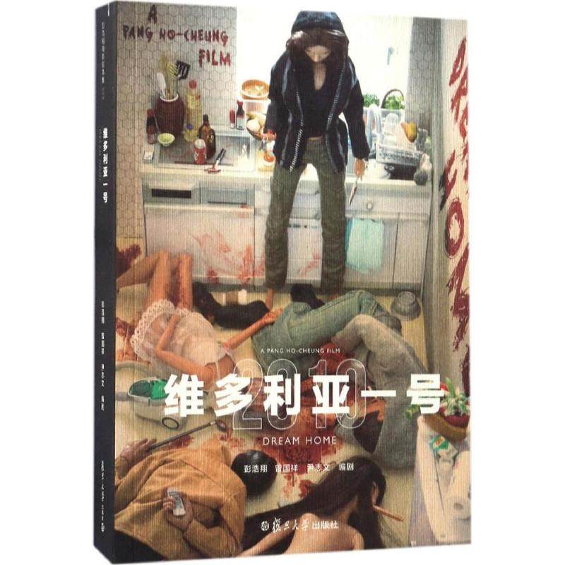 【正版图书】彭浩翔电影剧本集维多利亚一号彭浩翔曾国祥尹志文编复旦大学出版社9787309125924