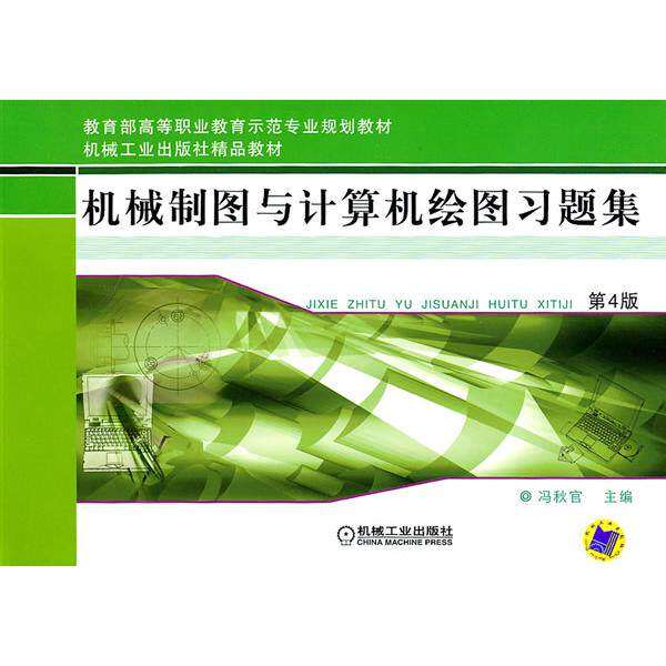 【保正版】机械制图与计算机绘图习题集机械工业出版社冯秋官主编9787111343554