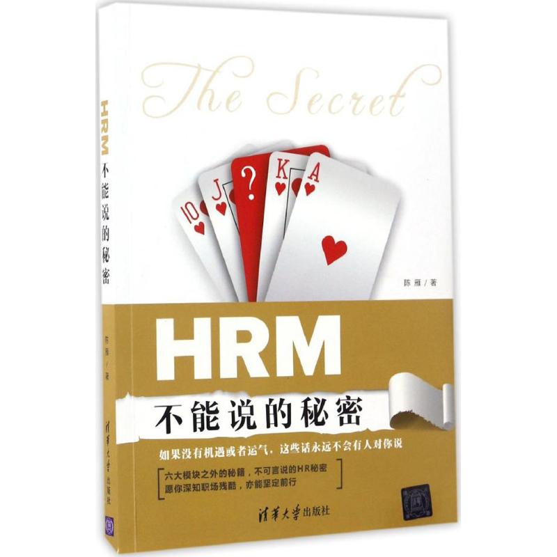 【正版图书】HRM不能说的秘密陈雁著清华大学出版社