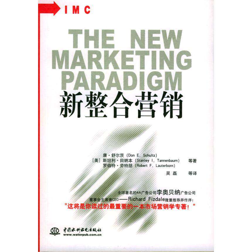 【保正版】新整合营销唐舒尔茨水利水电出版社9787508419923