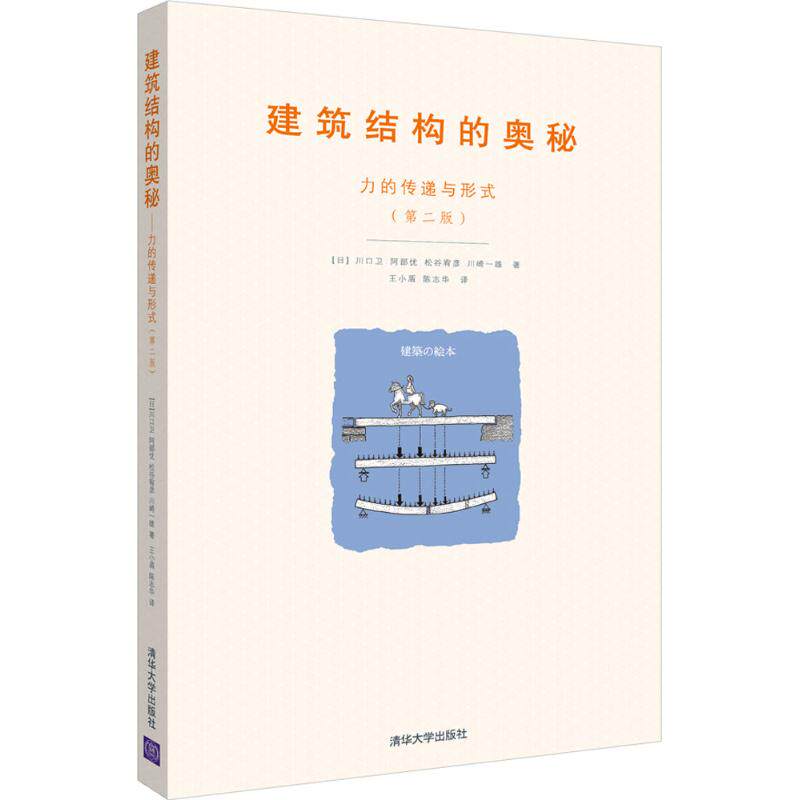 【保正版】建筑结构的奥秘力的传递与形式川口卫阿部优松谷宥彦川崎一雄著清华大学出版社9787302473282