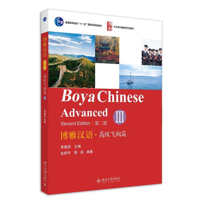 【正版书籍】博雅汉语高级飞翔篇III金舒年陈莉北京大学出版社9787301316986