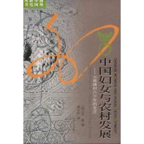 【正版图书】中国妇女与农村发展云南禄村六十年的变迁加宝森社会文化书籍江苏人民出版社