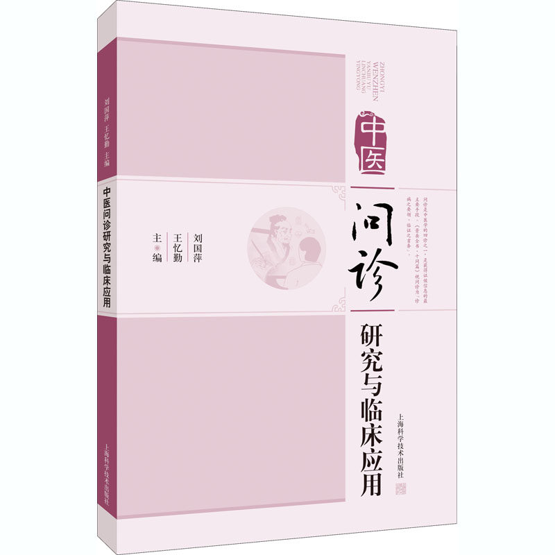 【正版书籍】中医问诊研究与临床应用刘国萍王忆勤上海科学技术出版社