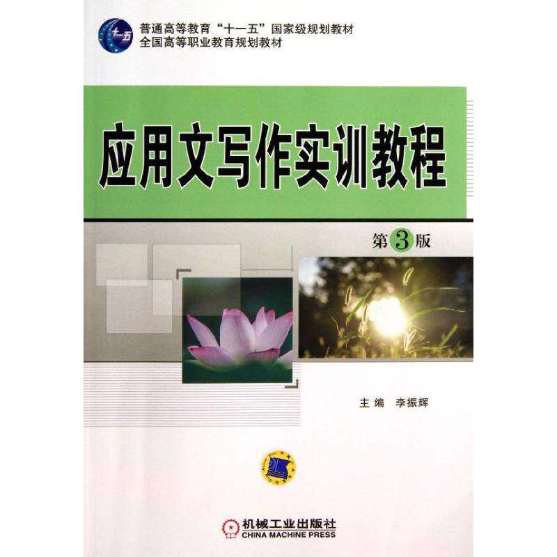 【正版书籍】应用文写作实训教程全国高等职业教育规划教材李振辉机械工业出版社9787111433798