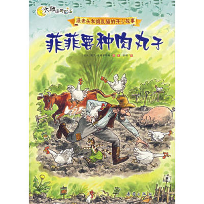 正版书/菲菲要种肉丸子[瑞典]斯文诺德奎斯特新蕾出版社9787530739785