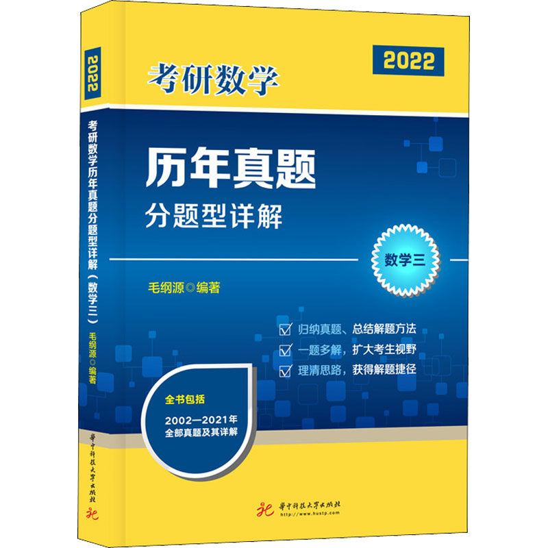 【正版书籍】考研数年真题分题型详解 毛纲源 华中科技大学出版社 9787568071017
