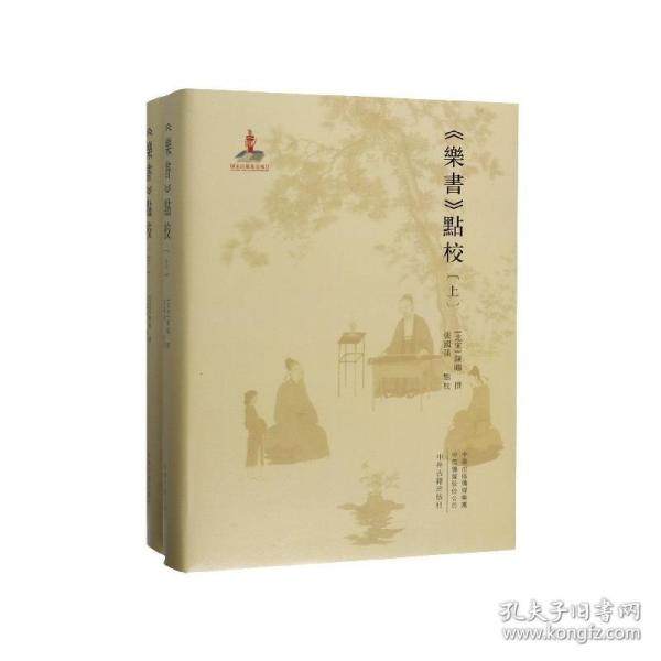 【正版图书】樂書點校全兩冊張國強点校北宋陳旸撰中州古籍出版社9787534886775