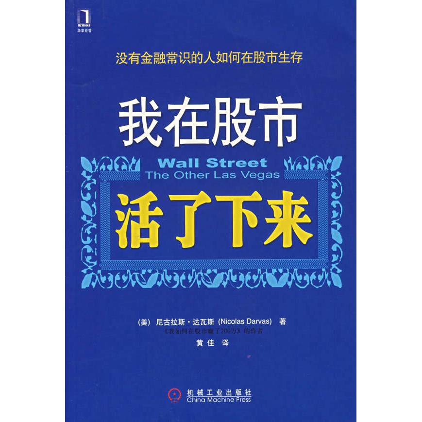 【正版图书】我在活了下来美尼古拉斯·达瓦斯黄佳译机械工业出版社9787111212720