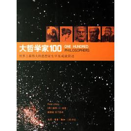 正版图书】大哲学家100世界上z伟大的思想家生平及成就简述英金著戴联斌王了因译生活读书新知三联书店9787108024879