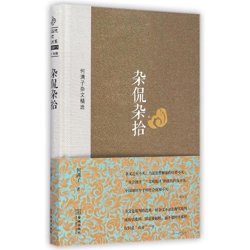正版】杂侃杂拾何满子杂文精选何满子 著；朱铁志 编9787515509686