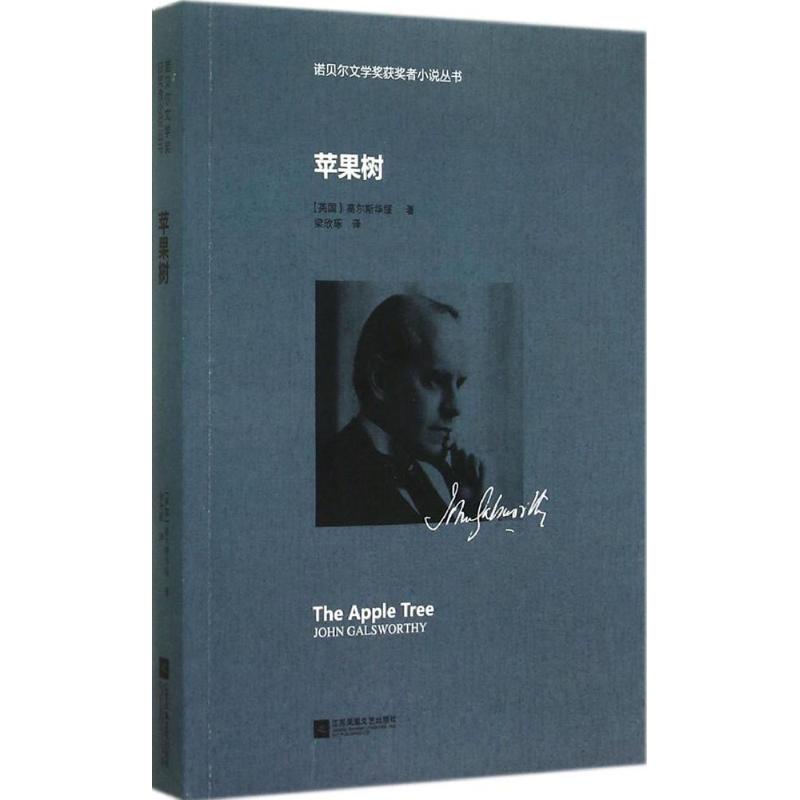 【正版图书】诺贝尔文学奖获奖者小说丛书苹果树英高尔斯华绥梁欣琢译江苏文艺出版社9787539974811