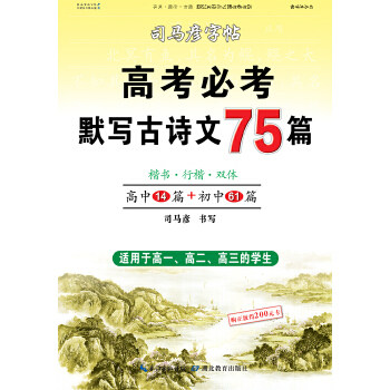 【正版书籍】司马彦字帖高考必考默写古诗文75篇司马彦书写湖北教育出版社9787556424764
