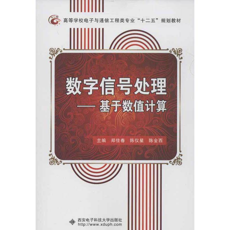 【正版书籍】数字信号处理基于数值计算郑佳春著郑佳春陈仅星陈金西西安电子科技大学出版社9787560630342