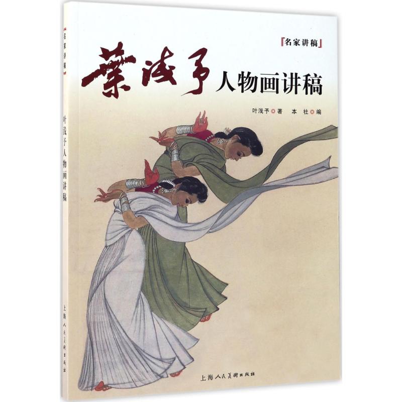【正版图书】名家讲稿叶浅予人物画讲稿叶浅予上海人民美术出版社编上海人民美术出版社9787558602658