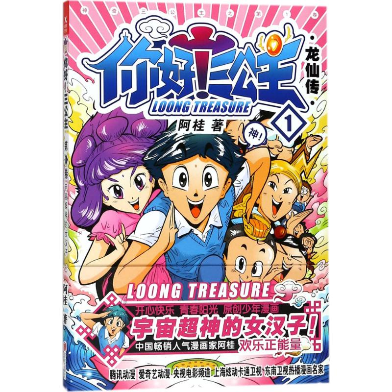 正版书籍】你好三公主龙仙传卷阿桂北京联合出版有限公司9787559613240