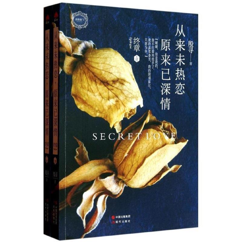 【正版图书】从来未热恋原来已深情殷寻著现代出版社9787514315745
