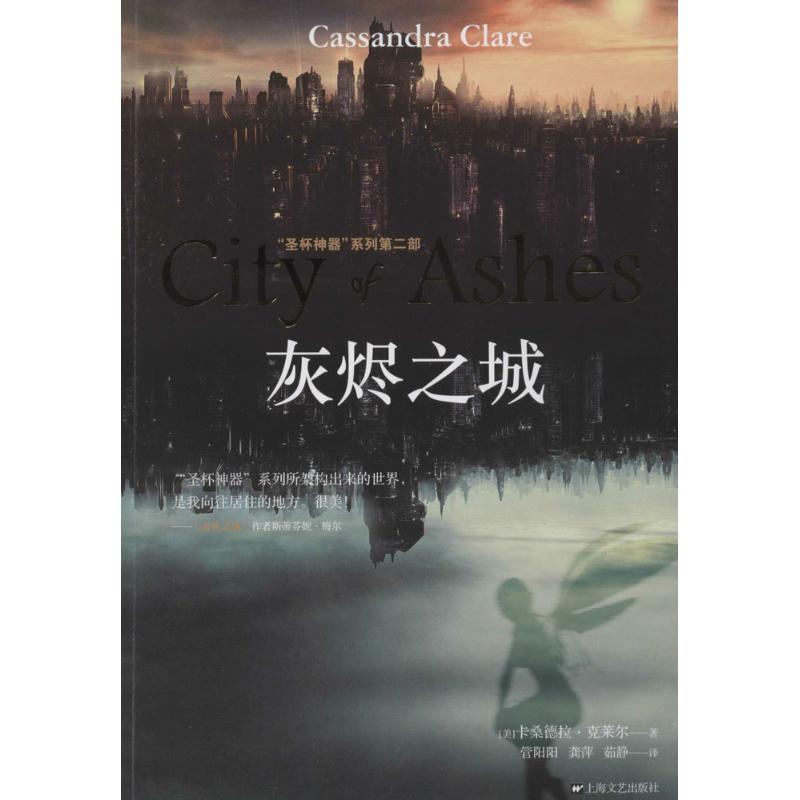 正版书籍】灰烬之城圣杯系列第二部卡桑德拉克莱尔著管阳龚萍茹静译上海文艺出版社9787532150519