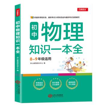 【正版书籍】初中物理知识一本全适用89年级考纲速读知识速查真题速练开心教育开心教育研究中心著江西人民出版社