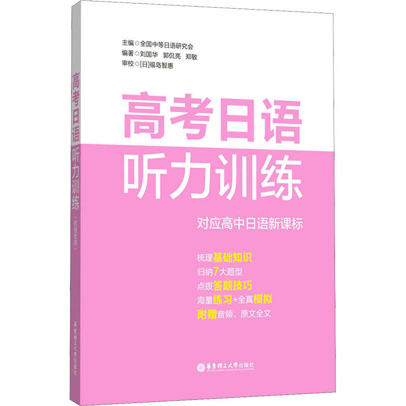 【正版书籍】高考日语听力训练全国中等日语研究会华东理工大学出版社9787562863533