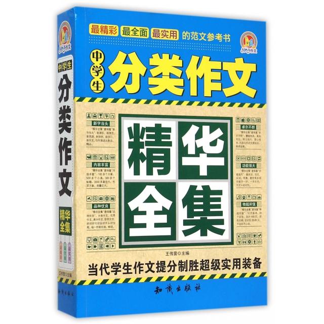 【正版书籍】手把手作文中学生分类作文精华全集张晓娜知识出版社