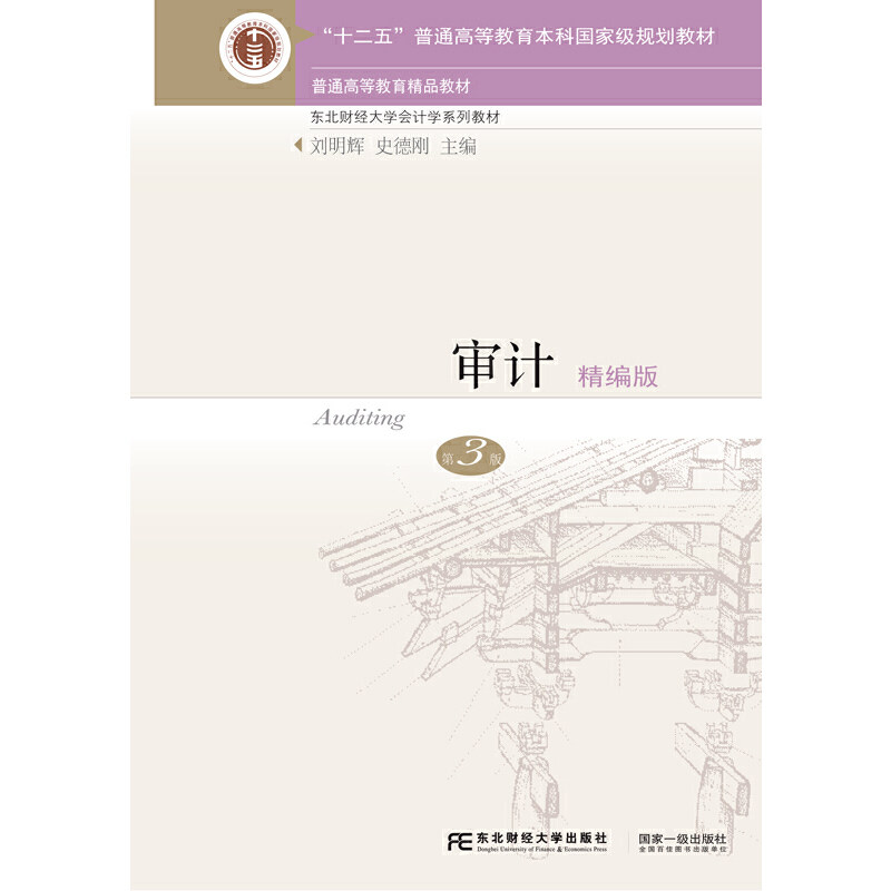 【正版书籍】审计 刘明辉史德刚 东北财经大学出版社 9787565435485