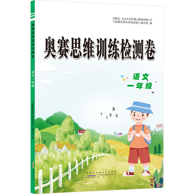 【正版书籍】奥赛思维训练检测卷语文奥赛思维训练教材委会山社出版社9787546184159,书籍/杂志/报纸,小学教辅,淘宝优惠券,粉丝福利购,淘宝优惠卷