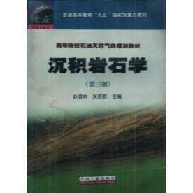 【保正版】沉积岩石学赵澄林石油工业出版社9787502134914
