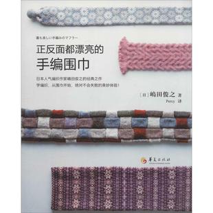 【保正版】正反面都漂亮的手编围巾嶋田俊之著Percy译华夏出版社9787508079165
