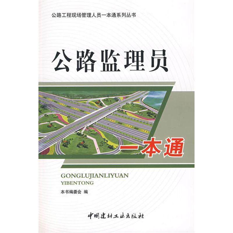 【正版书籍】公路监理员一本通公路监理员一本通委会中国建材工业出版社