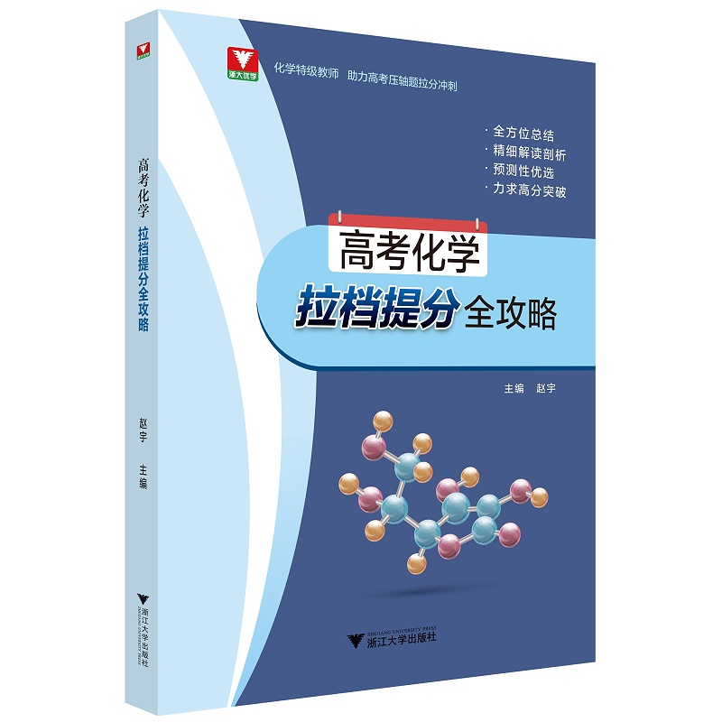 正版书籍高考化学拉档提分全攻略赵宇编浙江大学出版社9787308215862