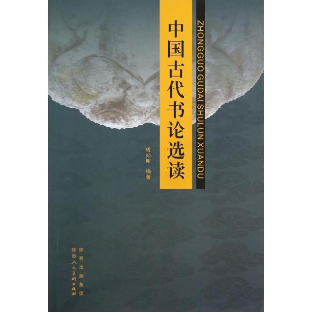 【正版图书】中国古代书论选读傅如明艺术书籍陕西人民美术出版社