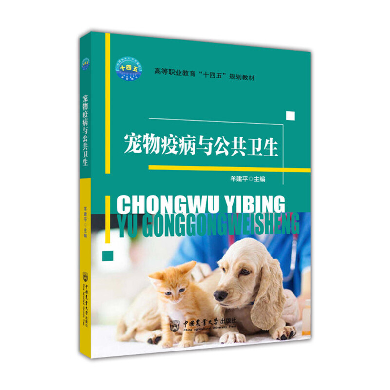 正版图书】宠物疫病与公共卫生羊建平中国农业大学出版社9787565525407