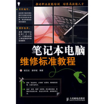 【正版书籍】笔记本电脑维修标准教程欧汉文唐学斌著人民邮电出版社9787115179661