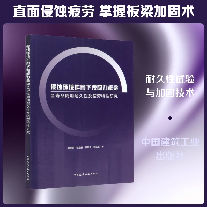 【正版书籍】侵蚀环境作用下预应力板梁全寿命周期耐久及疲劳特研究郑元勋著蔡迎春杜朝伟刘成永中国建筑工业出版社9787112249183