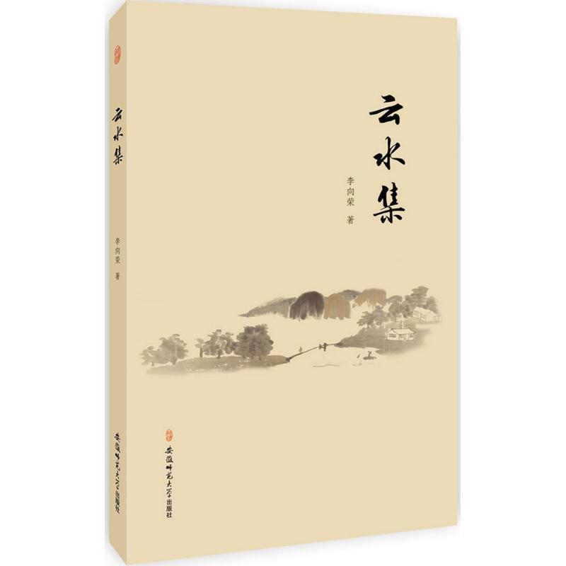 正版】云水集李向荣著李向荣安徽师范大学出版社9787567627338