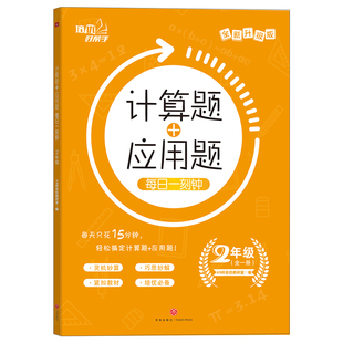 【正版书籍】计算题应用题每日一刻钟69所名校教研室天地出版社9787545554953