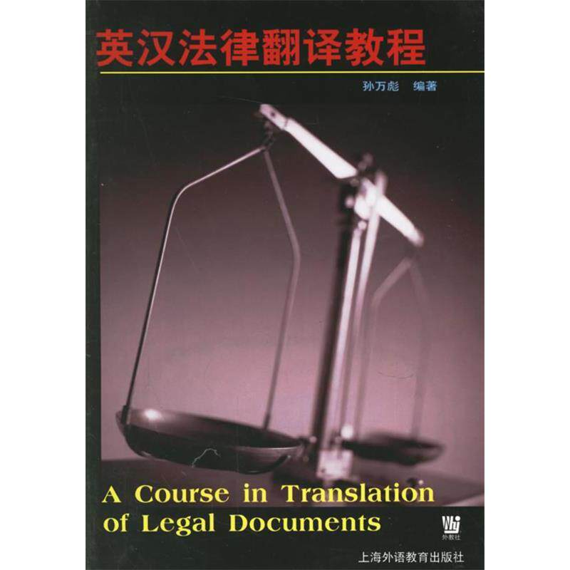 【正版图书】英汉法律翻译教程孙万彪编上海外语教育出版社9787810806671