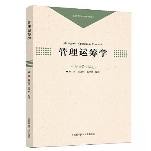【正版书籍】管理运筹学林林陈之荣张孝琪中国科学技术大学出版社9787312055546