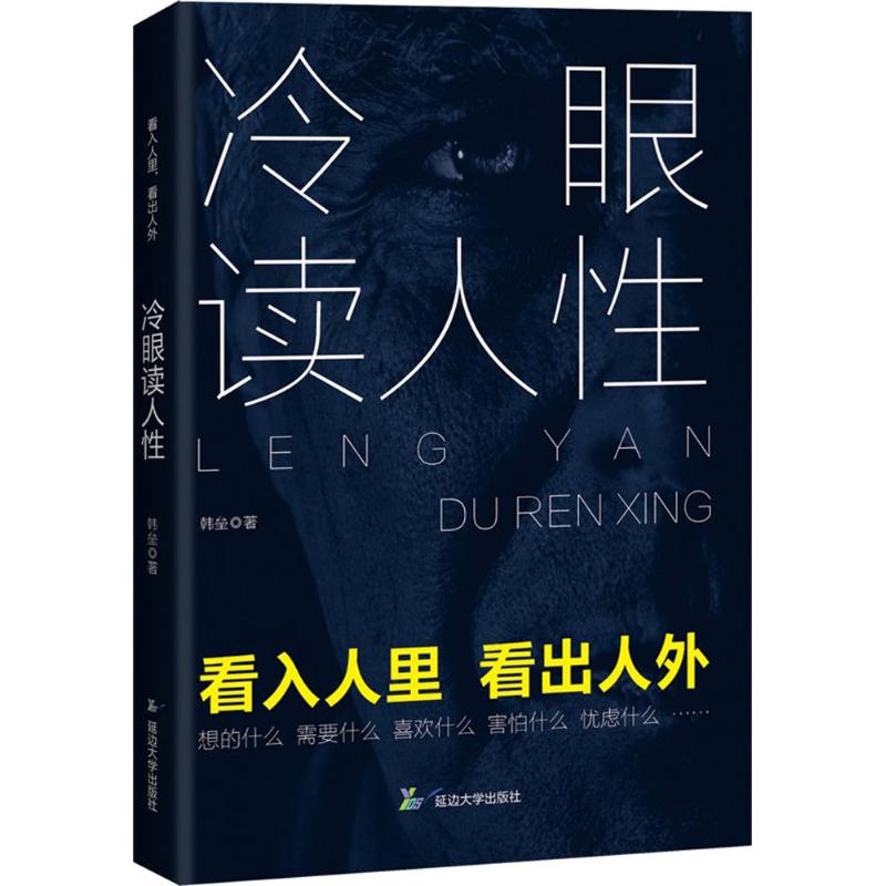 【正版图书】冷眼读人韩垒著哲学心理学书籍延边大学出版社