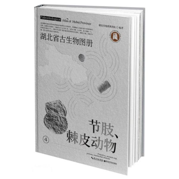 正版书】湖北省古生物图册4节肢棘皮动物朱厚伦马元编湖北科学技术出版社9787570606122